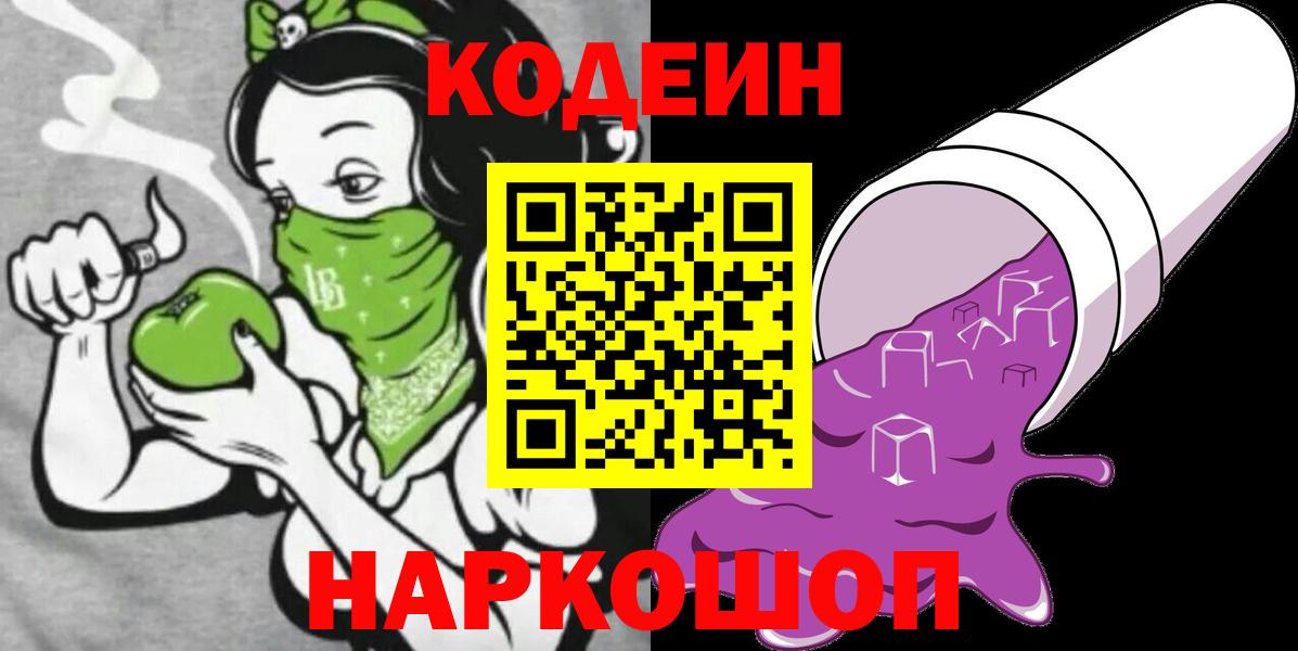 хочу наркоту  Кодеиновый сироп Lean Purple Drank  Вход с VPN  Шали 